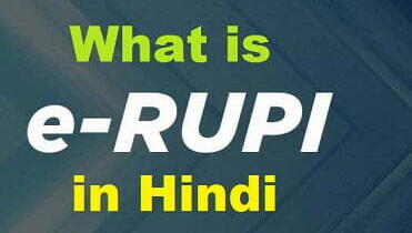 e-RUPI क्या है? | ई-आरयूपीआई | What is e-RUPI? | e-RUPI in Hindi