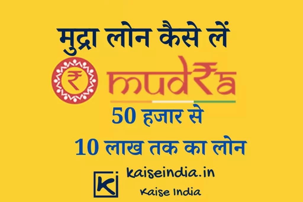 Mudra Loan in Hindi