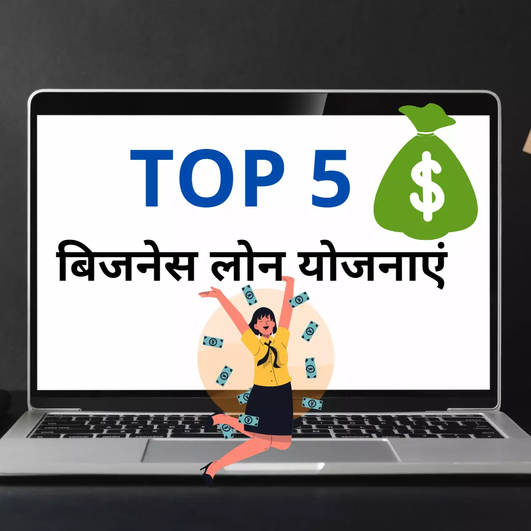 Loan Schemes for Small Business Ideas in Hindi