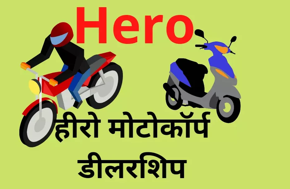 How to Start a Hero MotoCorp Dealership in Hindi