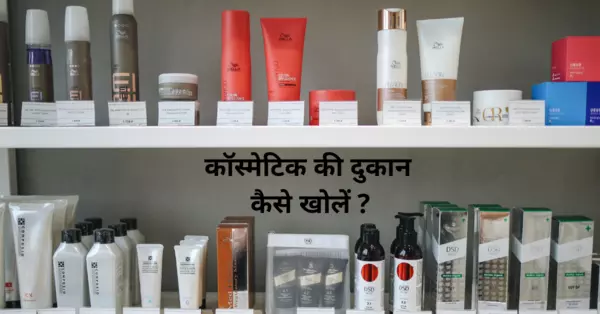 कॉस्मेटिक शॉप बिजनेस कैसे शुरू करें? | Cosmetic shop business plan in hindi