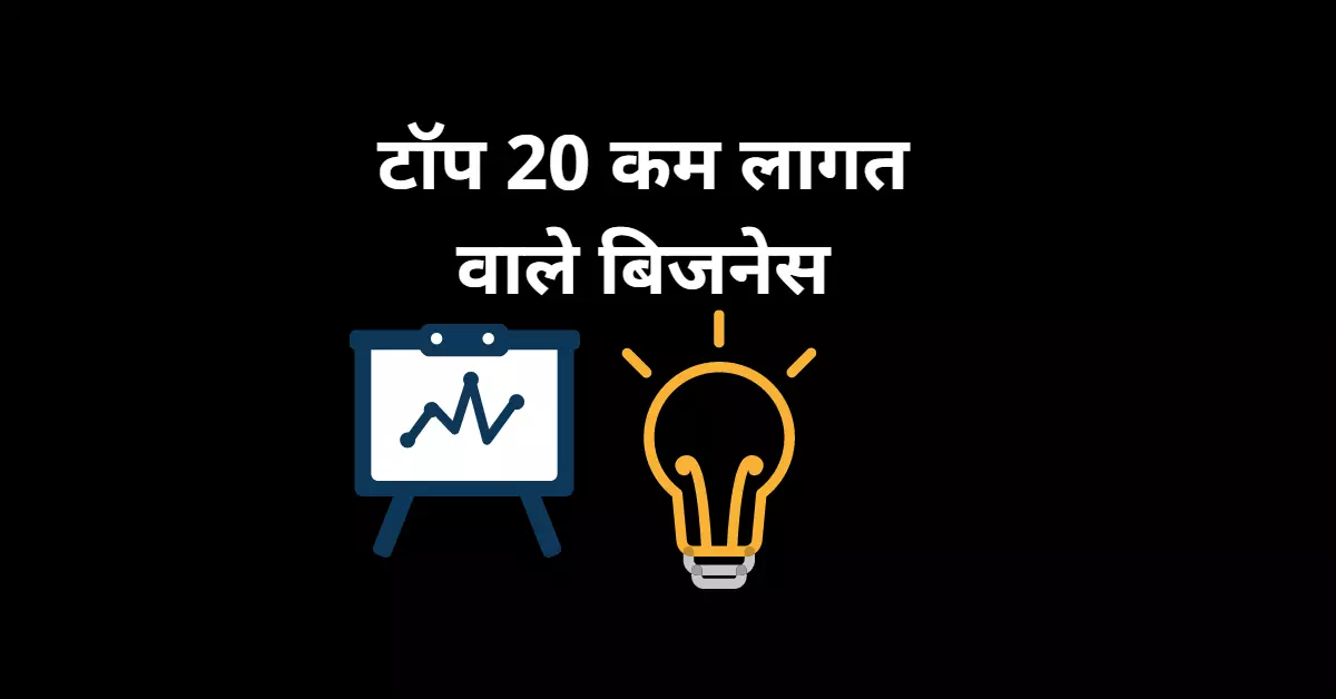 टॉप 20 कम लागत वाले बिजनेस | कम पैसों में बिजनेस कैसे करें | Top 20 Low Cost Business Ideas in Hindi