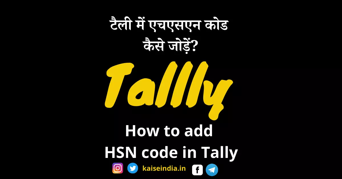 टैली में एचएसएन कोड कैसे जोड़ें? | How to add HSN code in Tally in Hindi? | How to Change HSN Code in Tally