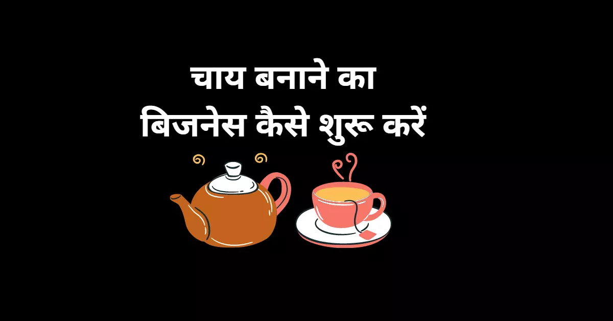 चाय की दुकान का व्यवसाय कैसे शुरू करें | Tea shop business plan in Hindi