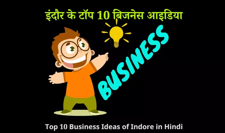 business Ideas in indore without investment | business ideas in indore in hindi | list of business in indore | best startup business in indore