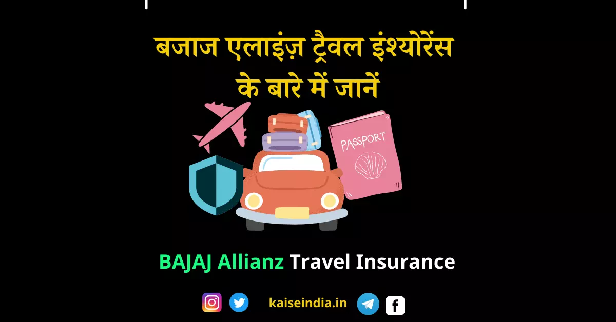 बजाज एलाइंज़ ट्रैवल इंश्योरेंस के बारे में जानें | Bajaj Allianz Travel Insurance Hindi