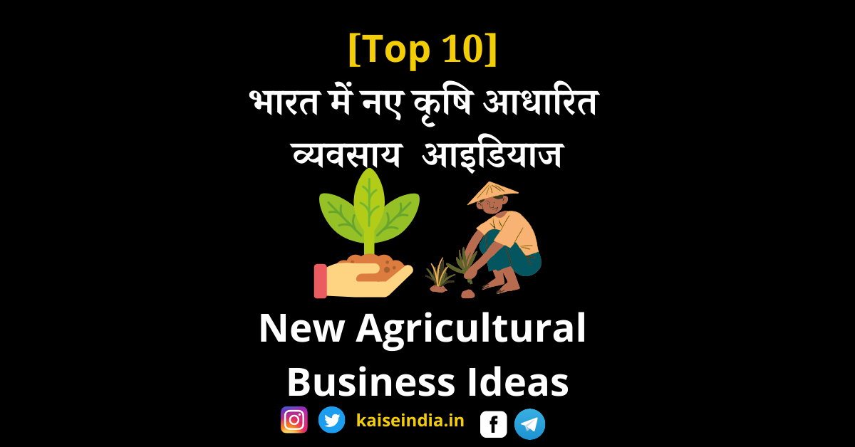 New Agricultural Business Ideas in India | agriculture business ideas | krishi business