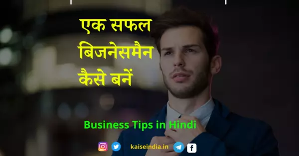 Safal Businessman Kaise Bane | how to become a successful businessman | how to become a successful entrepreneur | keys to a successful business | how to become a business owner