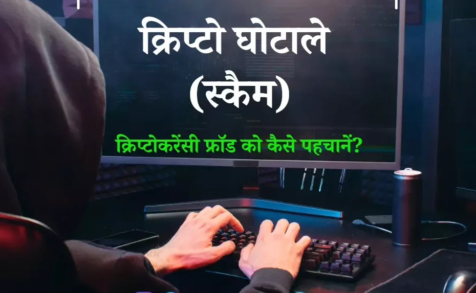 क्रिप्टो घोटाले (स्कैम) | क्रिप्टोकरेंसी फ्रॉड को कैसे पहचानें? | Crypto Scams in Hindi