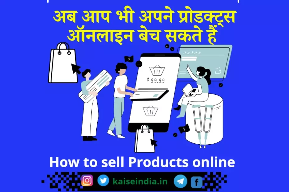 ऑनलाइन बिक्री कैसे करें, फ्लिपकार्ट पर सामान कैसे बेचे, ग्राहक कैसे बनाये, अपने प्रोडक्ट को कैसे बेचे, ऑनलाइन कपड़े कैसे बेचे, ऑनलाइन सामान कैसे बेचे in hindi, amazon पर कैसे बेचे, नए प्रोडक्ट की मार्केटिंग,
