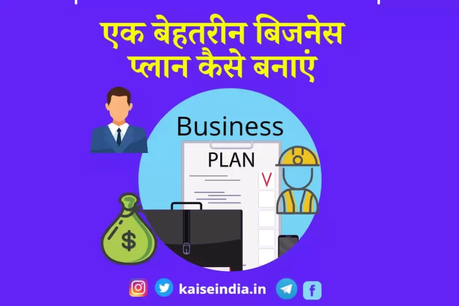 होम बिजनेस आईडिया इन हिंदी, गांव का बिजनेस, business plan in hindi pdf, छोटा बिजनेस प्लान, होलसेल बिज़नेस प्लान, नया बिजनेस, बिजनेस प्लान कैसे बनाएं, न्यू बिजनेस प्लान,
