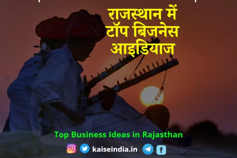 best business ideas in rajasthan in hindi, agriculture business ideas in rajasthan, new business ideas in kota, rajasthan, start up business in rajasthan, shg business ideas, new business ideas in jaipur with low investment, list of small scale industries in rajasthan,