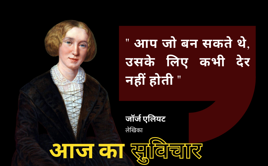 आज का सुविचार Thought of The Day in Hindi