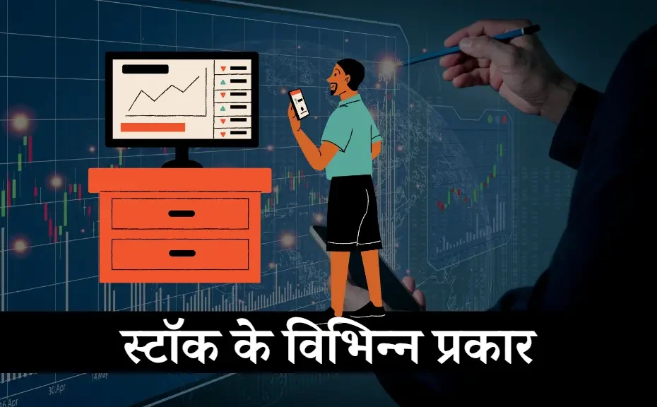 Types of Stocks in Hindi