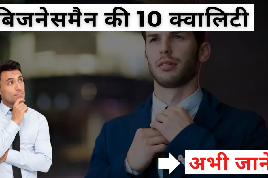 10 qualities of a businessman